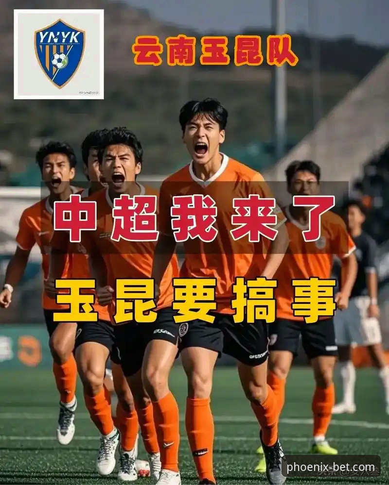 从玉昆3-3国安看中超：凤凰体育平台观赛必备知识